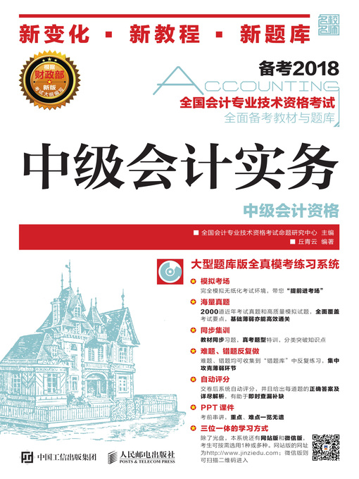 Title details for 中级会计实务 by 全国会计专业技术资格考试命题研究中心主编 - Available